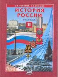 волобуев история 11 класс решебник